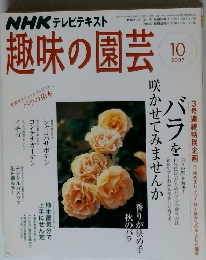 NHK テレビテキスト 趣味の園芸 2007年10月号