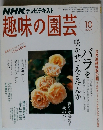 NHK テレビテキスト 趣味の園芸 2007年10月号