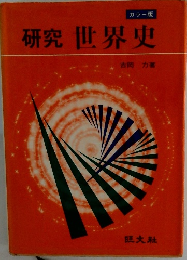 カラー版 研究 世界史