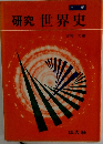 カラー版 研究 世界史
