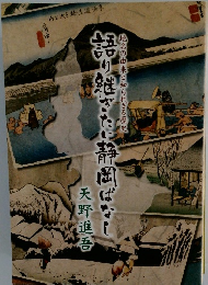 地名の由来と知られざる歴史 語り継ぎた静岡はなし　