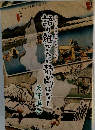 地名の由来と知られざる歴史 語り継ぎた静岡はなし　