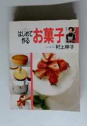 はじめ作るてお菓子