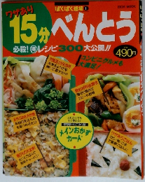 ぱくぱく道場 ①　15分べんとう　