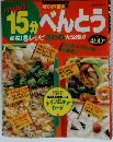 ぱくぱく道場 ①　15分べんとう　