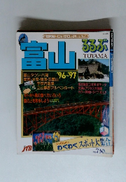 富山　1996年～1997年