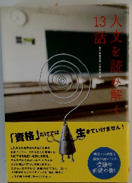 人文を読み解く 13話