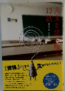 人文を読み解く 13話