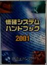 情報システムハンドブック 2001
