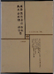 日本文学全集 16　
