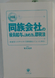 同族会社の 役員給与の決め方と節税法