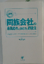 同族会社の 役員給与の決め方と節税法