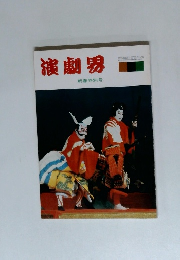 演劇界 新春特別号