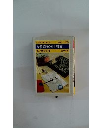 女性の実用手紙文　美しい書き方と文例集