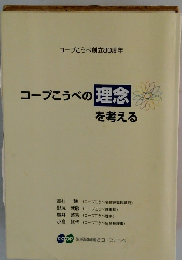 コープこうべの理念を考える