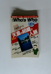 Who's who 1998年冬