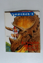 かがくのとも　3　