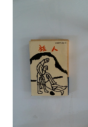 内海季秋説教集 3　旅人