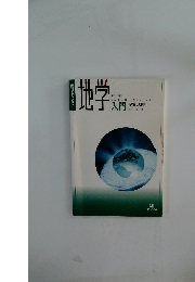 理科アドバンスト　地学入門　