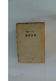 信徒のための聖書辞典