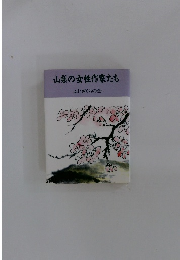 山梨の女性作家たち ふじざくらの会