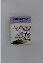 山梨の女性作家たち ふじざくらの会