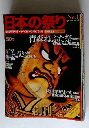 日本の祭り　No.1　北海道・東北・・・・ 