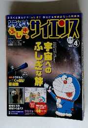 ドラえもんサイエソス　4