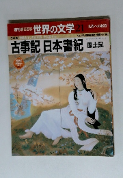 週刊朝日百科 世界の文学 21 