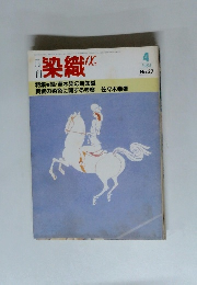 月 刊 染織　１９８４年４月号