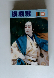 演劇界8