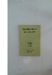 明日の教会に向かって 宣教、その考え方と実践