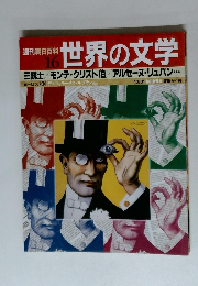 週刊朝日百科世界の文学　１６　１０月３１日号
