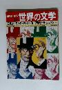 週刊朝日百科世界の文学　１６　１０月３１日号