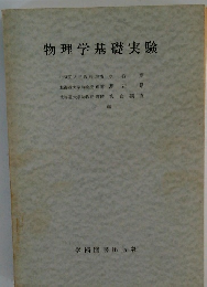 物理学基礎実験