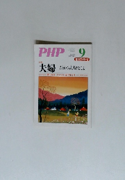 PHP　夫婦 だから大切なこと