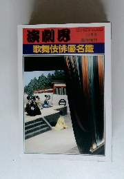 演劇界　12月号