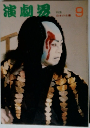 演劇界9
