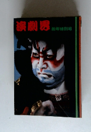 演劇界　新年特別号