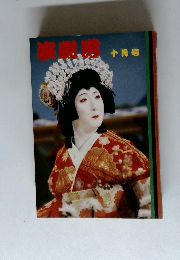 演劇界　十月号