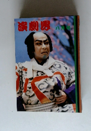 演劇界　八月号