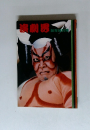 演劇界 新年特別号