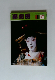 演劇界　12