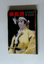 演劇界　新年特別号
