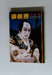 演劇界　特集 初春の舞台特写