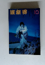演劇界　10月号