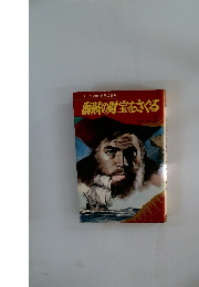 ジュニア版・世界の冒険 海賊の財宝をさぐる