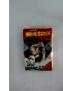 ジュニア版・世界の冒険 海賊の財宝をさぐる