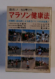走れ! 5分間でも マラソン健康法 時間別・場所別による体力づくりの決定版!