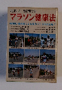走れ! 5分間でも マラソン健康法 時間別・場所別による体力づくりの決定版!